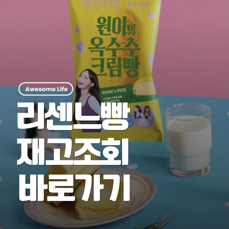 리센느 빵 구매방법｜CU BAKE405 5종·포토카드·포켓CU 재고조회