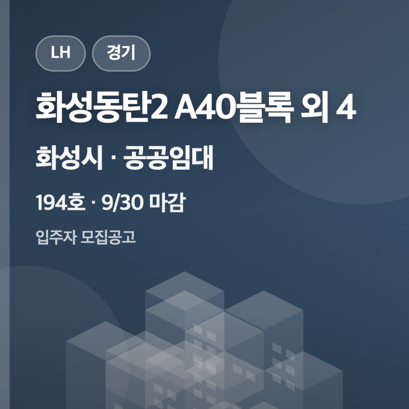 LH 화성 동탄2 10년 분양전환 공공임대아파트 194세대, 블록에 따라 남은 임대기간이 7개월뿐이....