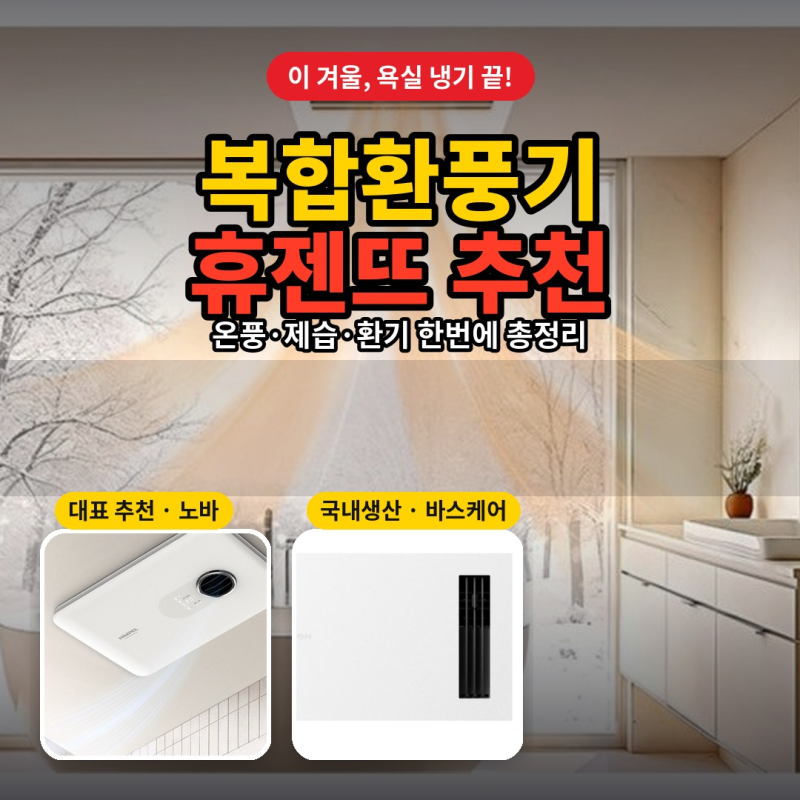 복합환풍기 추천 가격대별 총정리 (휴젠뜨 노바부터 나비엔·LG까지)