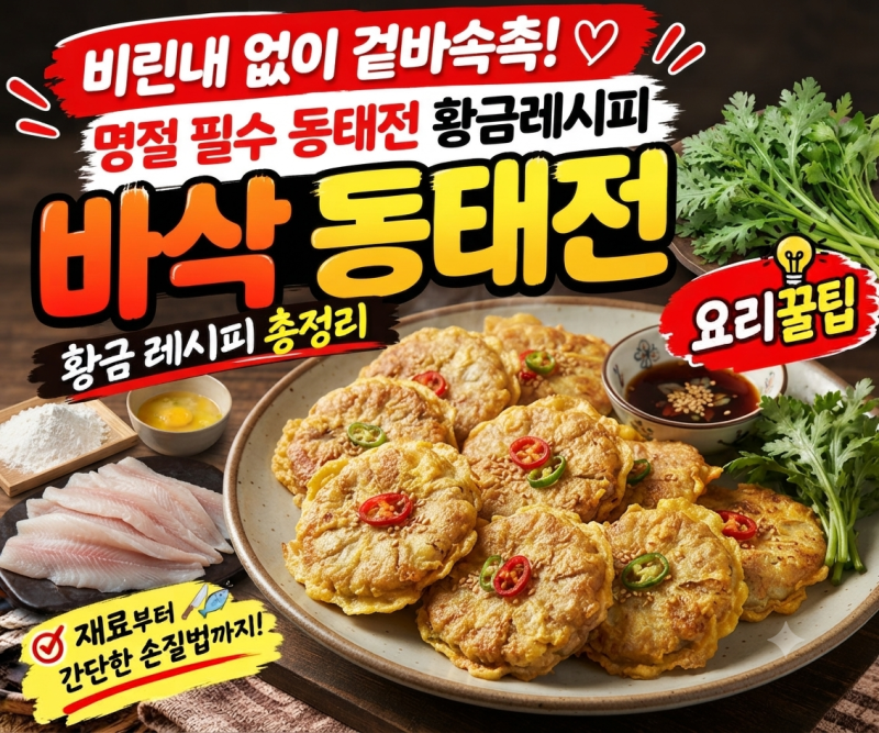 [요리 꿀팁]"비린내 없이 겉바속촉! 실패 없는 명절 필수 '동태전' 황금레시피"