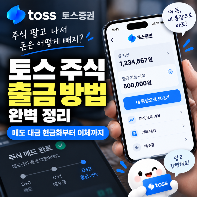 토스 주식 출금 방법 완벽 정리 (매도 대금 현금화부터 이체까지)