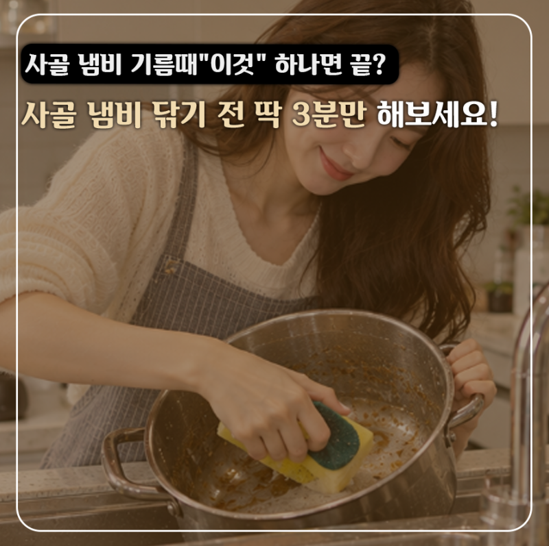 12시간 동안 끓인 사골 냄비, 철수세미로 박박 닦지 않고 3분 만에 기름때 지운 법
