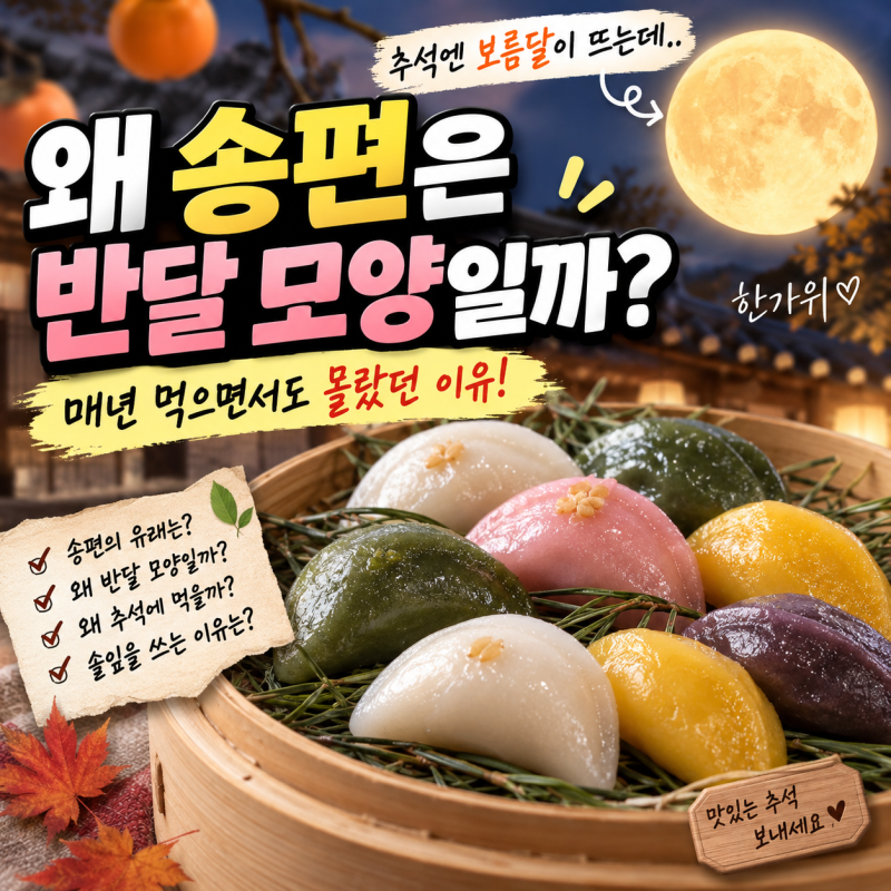 추석 송편은 왜 반달 모양일까? 매년 먹으면서도 몰랐던 이유