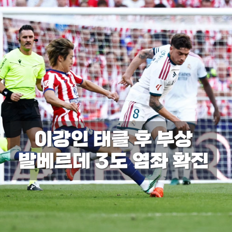 이강인 태클 후 발베르데 3도 염좌, 결국 우루과이 한국전도 결장