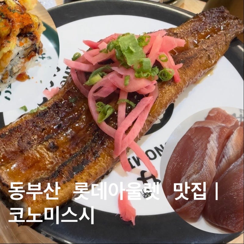 동부산 롯데아울렛 맛집 코노미스시｜회 못 먹는 사람도 함께 즐긴 회전초밥