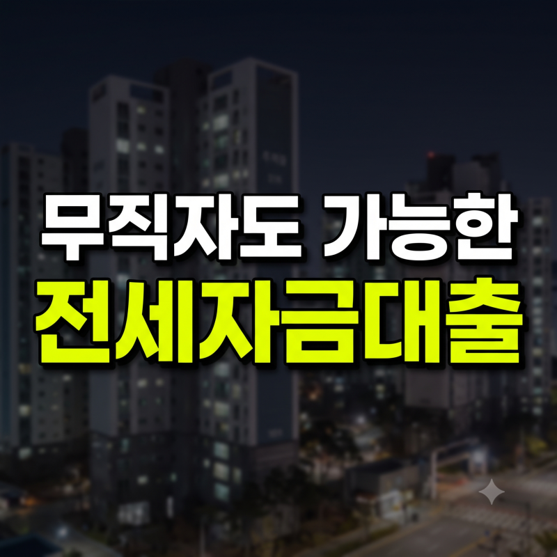 무직자 무소득자 전세자금대출 조건 가능한 곳 총정리(+청년 버팀목부터 카카오뱅크까지)