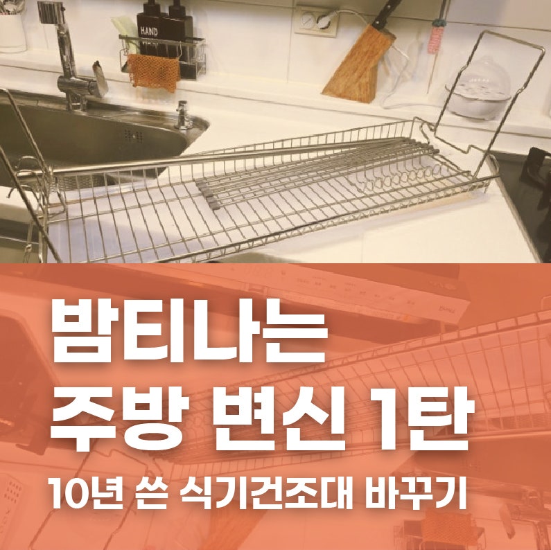 밤티나는 주방 변신 l 1탄 - 10년 쓴 식기건조대 바꾸기