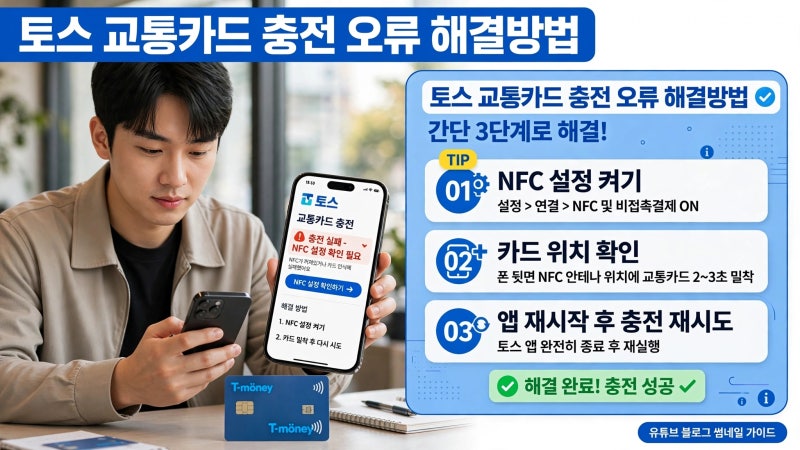 토스 교통카드 충전 오류 해결방법, 당황하지 않고 빠르게 잡아요
