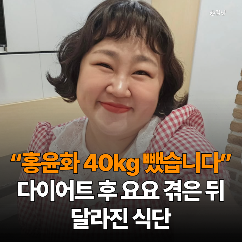 40kg 감량한 홍윤화 다이어트, 요요 겪은 뒤 식단이 달라졌어요