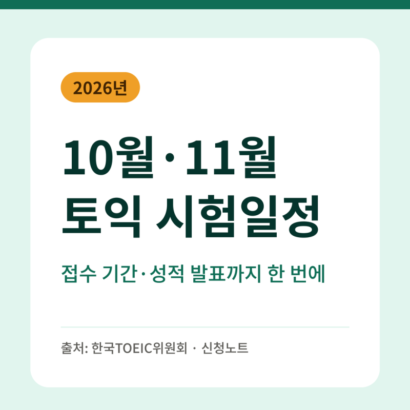 2026년 10월·11월 토익 시험 일정 (접수 마감·성적 발표)