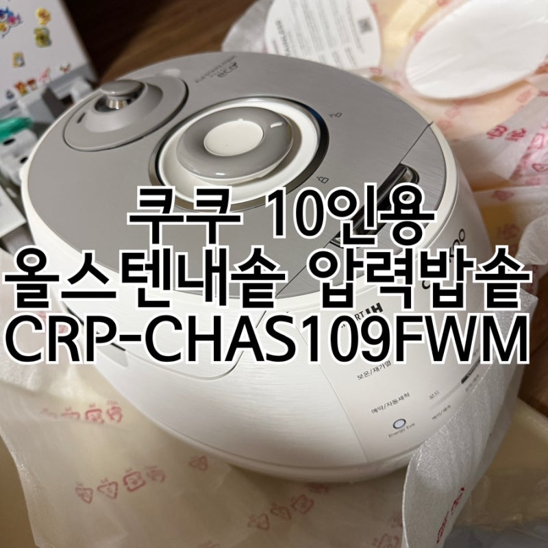 쿠쿠 10인용 올스텐 밥솥 CRP-CHAS109FWM
