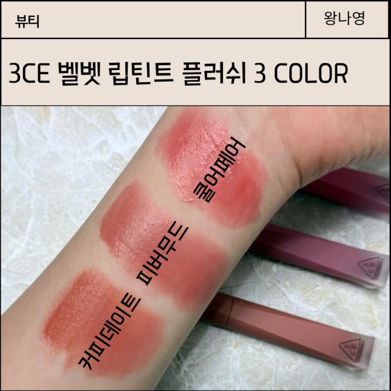 3CE 벨벳 립틴트 플러쉬 쿨어페어 피버무드 커피데이트 여쿨뮤트 순위 정해드림