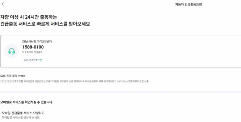 동부화재 긴급출동 고객센터 전화번호