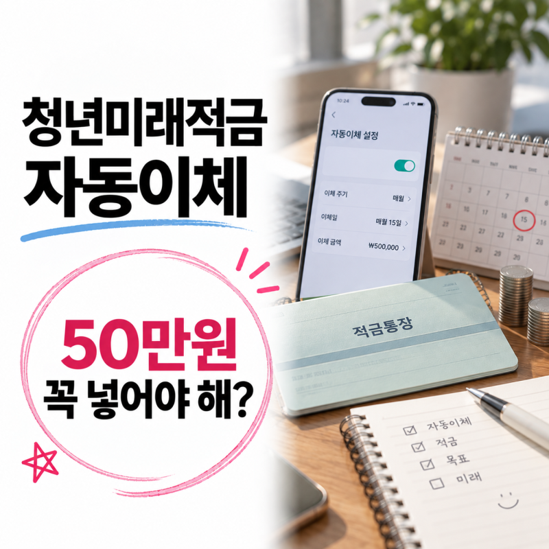 청년미래적금 자동이체, 돈 빠지는 날부터 걱정할 필요 없었어요