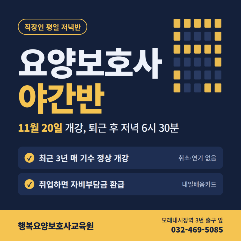 인천 요양보호사 야간반 11월 20일 개강 | 취소 없는 직장인 저녁반, 내일배움카드 환급까지