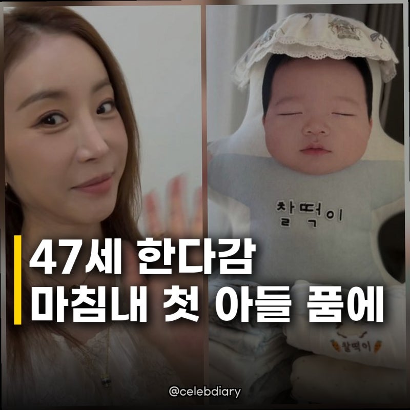 한다감 47세 첫아들 출산, 셋째 가능성까지 언급된 놀라운 임신 비결