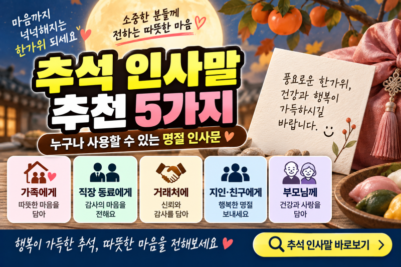 추석 인사말 추천 5가지｜누구에게나 보내기 좋은 명절 인사문