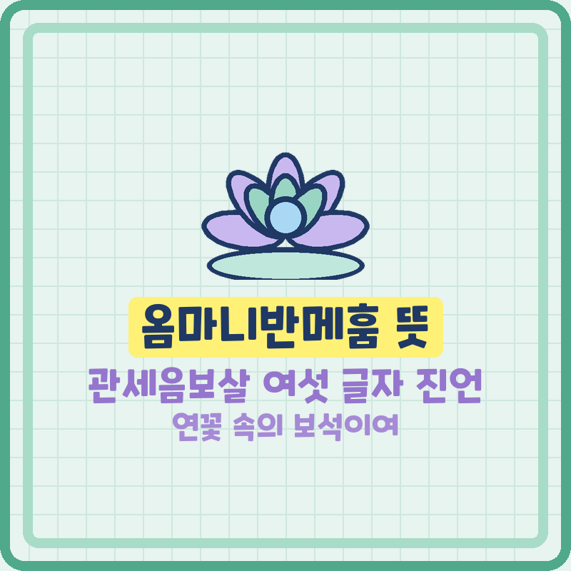 옴마니반메훔 뜻 관세음보살 만트라 여섯 글자 풀이