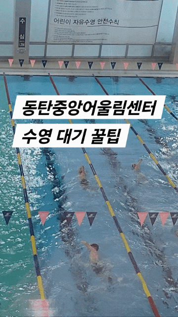 [화성에서 아이 키우기 1탄] 동탄중앙어울림센터 수영 대기 꿀팁