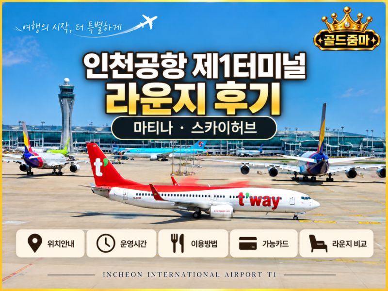 2026年 仁川空港第1ターミナルラウンジ体験記｜マティーナ・スカイハブの場所・営業時間・利用方法