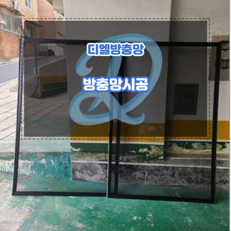 방충망시공 해충 유입 막는 교체 방법과 관리 기준까지 알려드렸습니다.