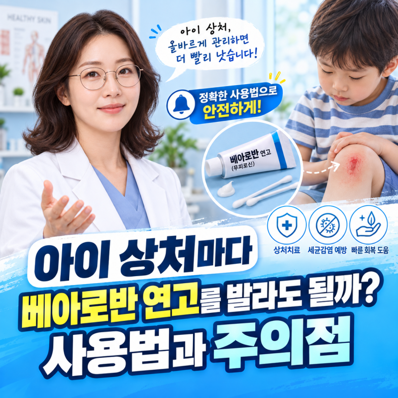 아이 상처마다 베아로반 연고를 발라도 될까? 사용법과 주의점