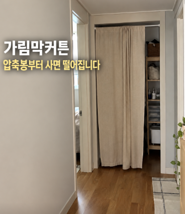가림막커튼 어떻게? 주의점