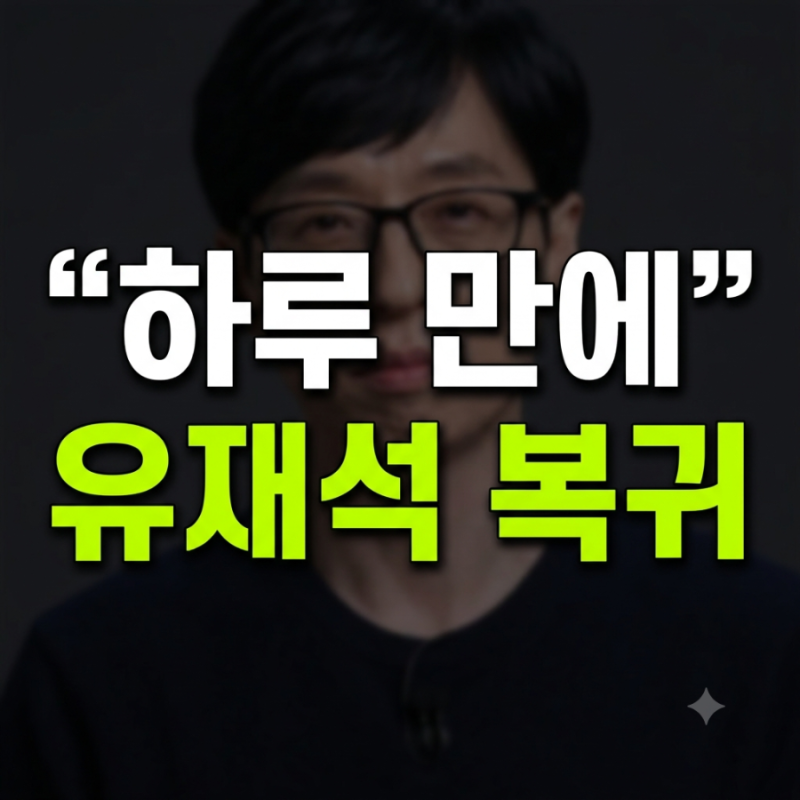 "고열로 취소하더니 결국..." 유재석, 하루 만에 현장 복귀한 진짜 이유