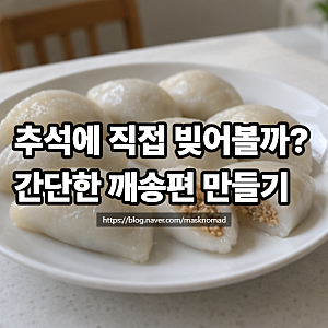 송편 만들기 쌀가루 반죽부터 찌는 시간까지 깨송편 만드는 법