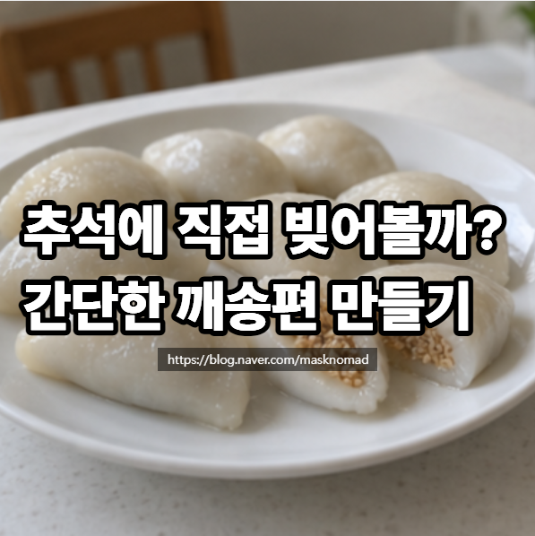 송편 만들기 쌀가루 반죽부터 찌는 시간까지 깨송편 만드는 법