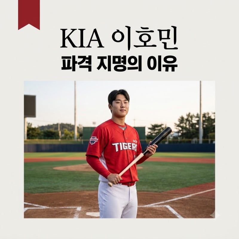"KIA 3순위 박근서라더니".. 이호민 지명으로 대세론 뒤흔든 진짜 이유