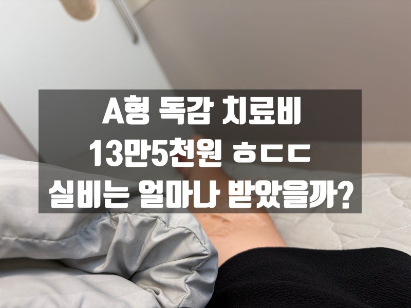 A형 독감 치료비 얼마? 검사비·주사 비용과 실비보험 청구 후기