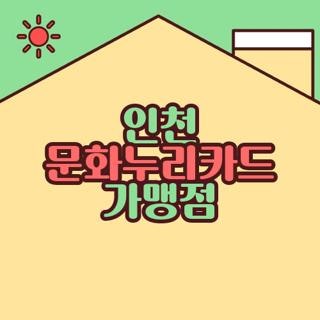 인천 문화누리카드 가맹점 대상 조건 금액 신청방법 신청기간 완벽정리, 모르면 손해보는 핵....