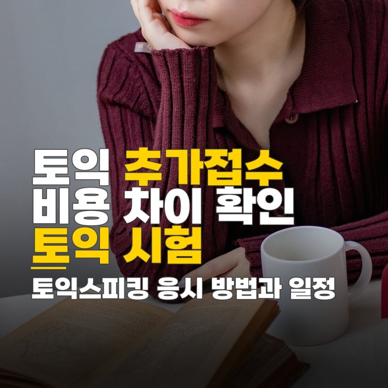 토익 추가접수 비용 차이, 토익 시험 신청부터 토익스피킹 응시 방법과 일정 확인