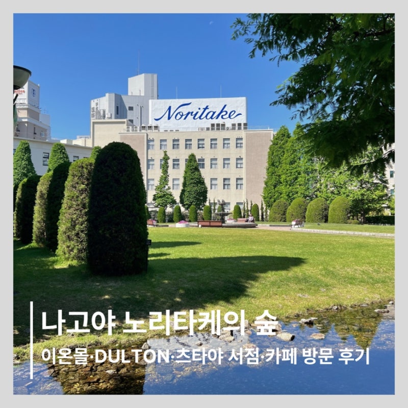 나고야 노리타케의 숲 후기｜이온몰 DULTON·츠타야·THE CITY BAKERY까지 오전 3시간 코스