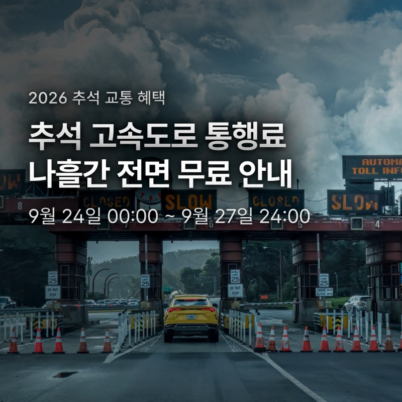 추석 고속도로 통행료 24일부터 면제, 23일 들어가 24일 나와도 무료인 이유
