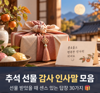 추석 선물 감사 인사말 모음｜선물 받았을 때 센스 있는 답장 30가지