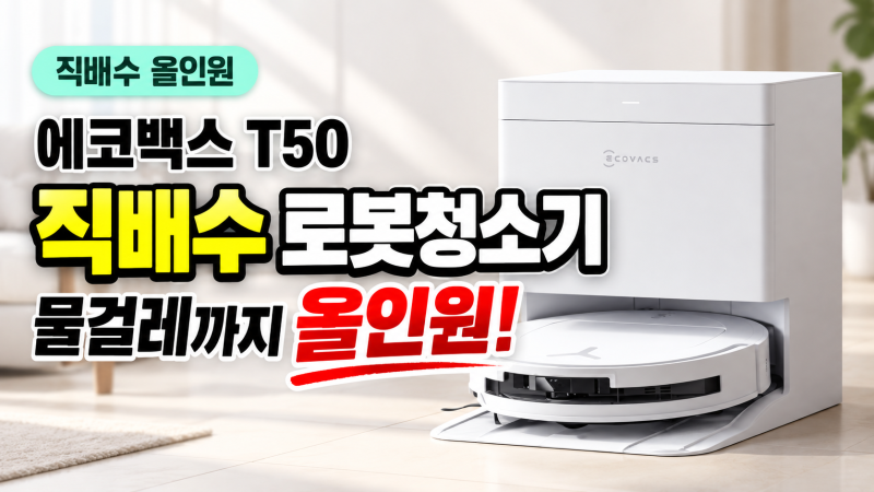 물통 비우기 귀찮았다면, 에코백스 T50 직배수 로봇청소기