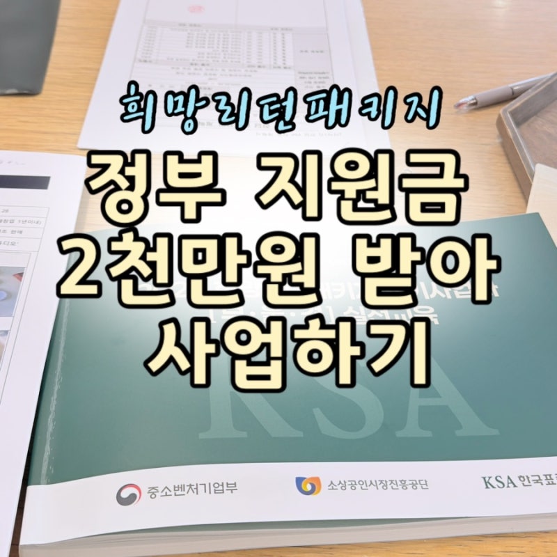 희망리턴패키지 업종전환, 사업자가 있는 상태로 지원금 2천만원 받은 후기