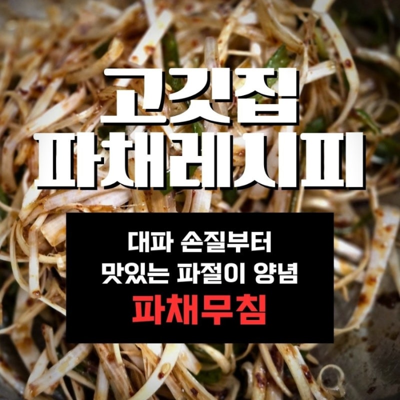 고기 먹을 때 필수! 파채 만드는 법 대파 손질부터 파절이 양념 고깃집 파채 무침 레시피