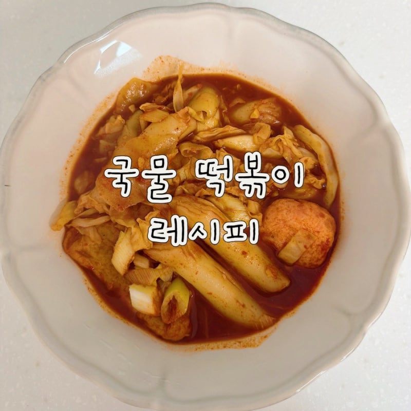 냉동실 털어서 만든 초간단 국물 떡볶이 레시피