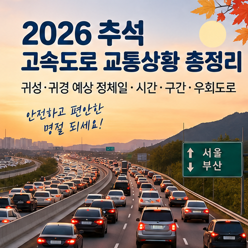 2026 추석 고속도로 교통상황 총정리｜귀성·귀경길｜막히는 곳은 어디?