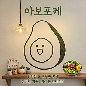 [올림픽공원 맛집]귀여운 아보카도 인테리어에, 푸짐한 우삼겹 포케까지 '아보포케' 내돈내....