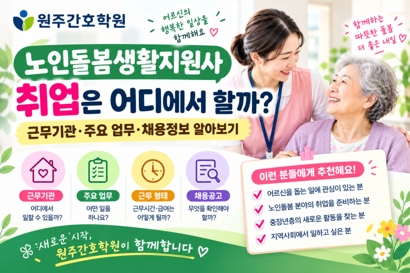 노인돌봄생활지원사 취업은 어디에서 할까? 근무기관·주요 업무·채용정보 알아보기