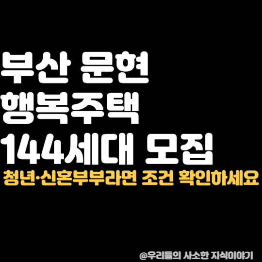 부산 행복주택 144세대 나온다…월 9만원대 가능한 문현 푸르지오 트레시엘