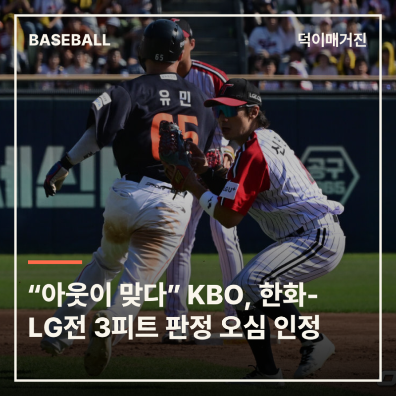 “아웃이 맞다” KBO, 한화-LG전 3피트 판정 오심 인정