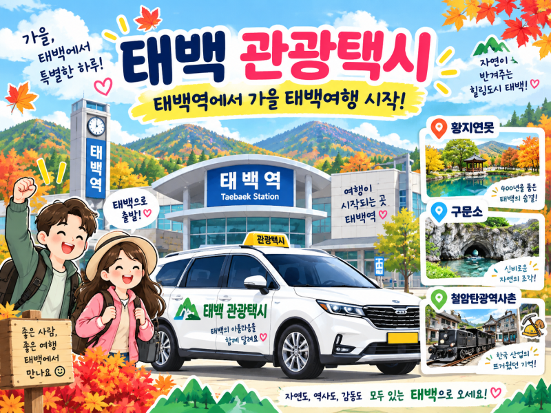 2026 태백 관광택시 예약방법｜10월 1만원 추가 할인, 3·5·8시간 태백 뚜벅이 여행