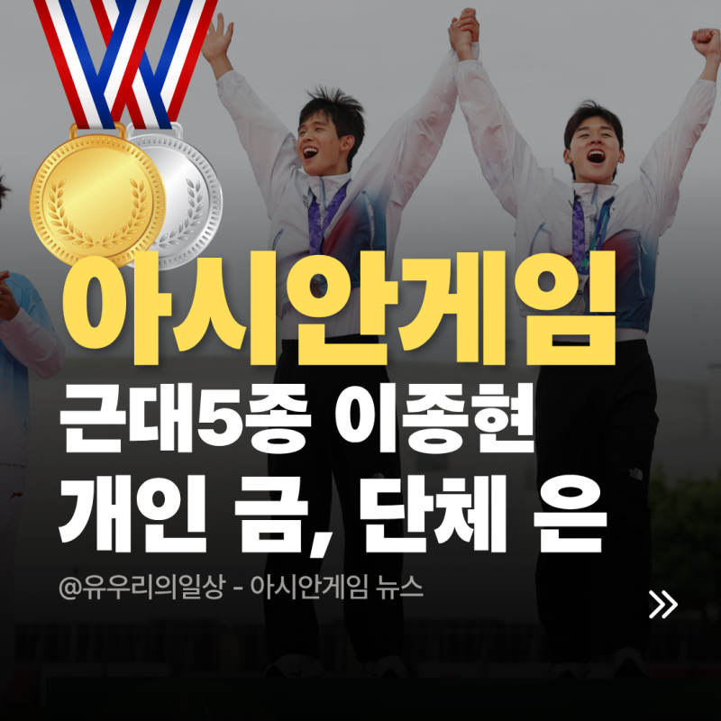 이종현 첫 아시안게임 단체전 금메달, 개인 동메달까지 품은 데뷔
