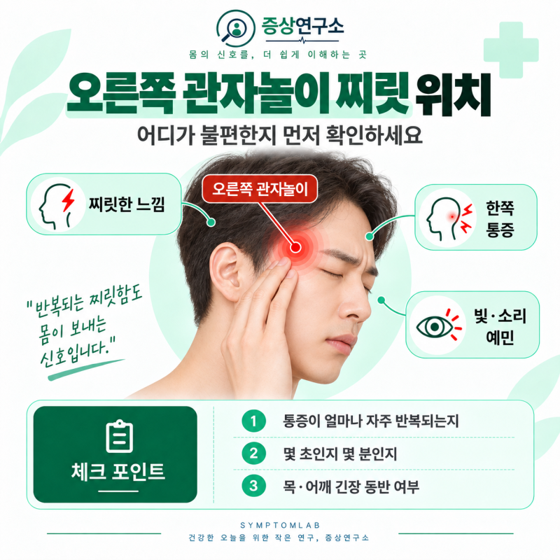 오른쪽 관자놀이 찌릿, 반복된다면 먼저 확인할 것들