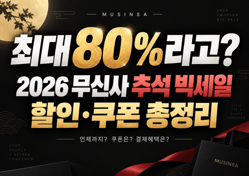 “최대 80%라고?” 2026 무신사 추석 빅세일 할인·쿠폰 총정리